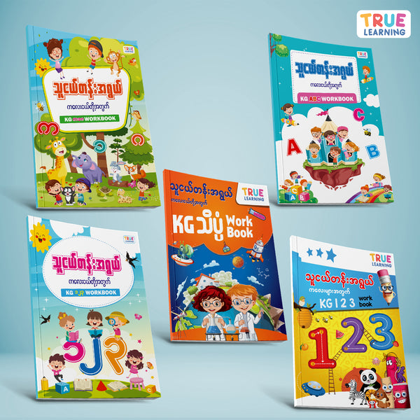 သူငယ်တန်းဘာသာစုံ KG Workbook (၅အုပ်တွဲ)