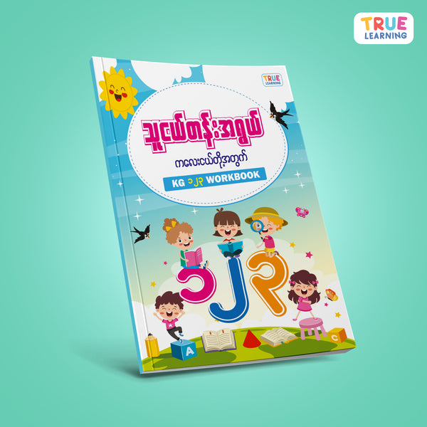 သူငယ်တန်းဘာသာစုံ KG Workbook (၅အုပ်တွဲ)