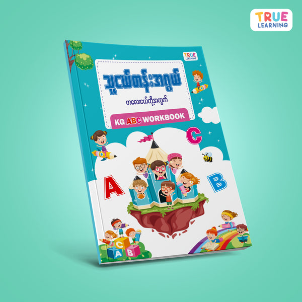 သူငယ်တန်းဘာသာစုံ KG Workbook (၅အုပ်တွဲ)