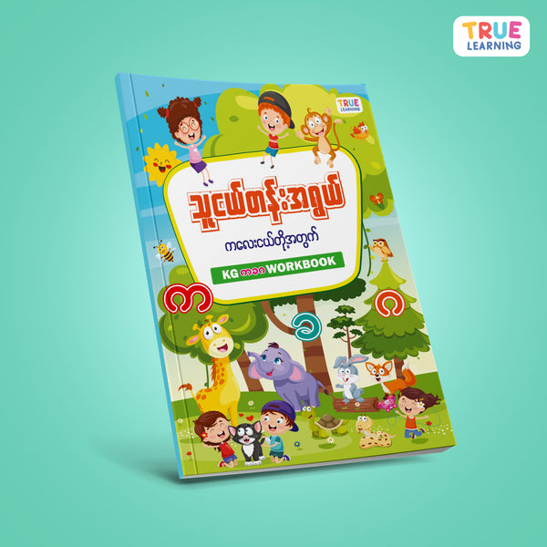 သူငယ်တန်းဘာသာစုံ KG Workbook (၅အုပ်တွဲ)