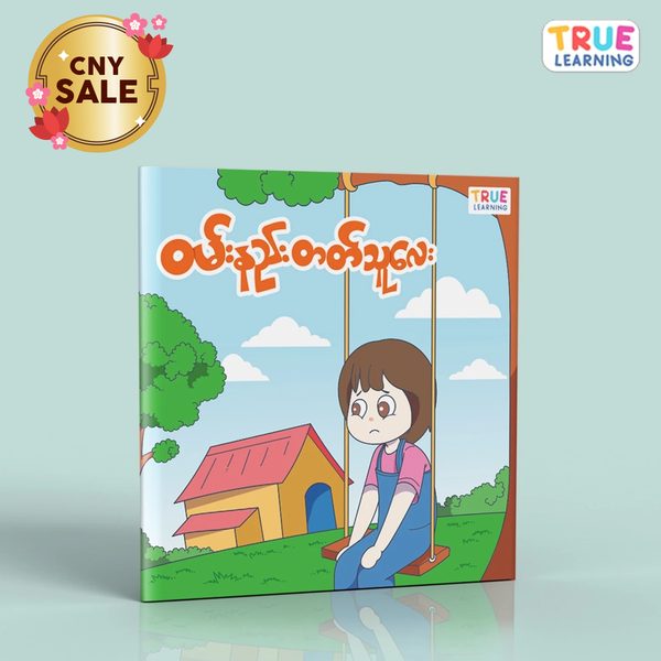 ဝမ်းနည်းတတ်သူလေး - True's Myanmar