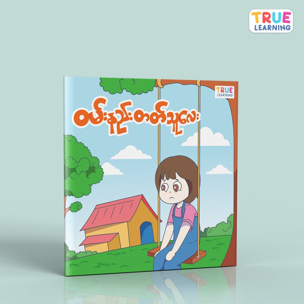 ဝမ်းနည်းတတ်သူလေး - True's Myanmar