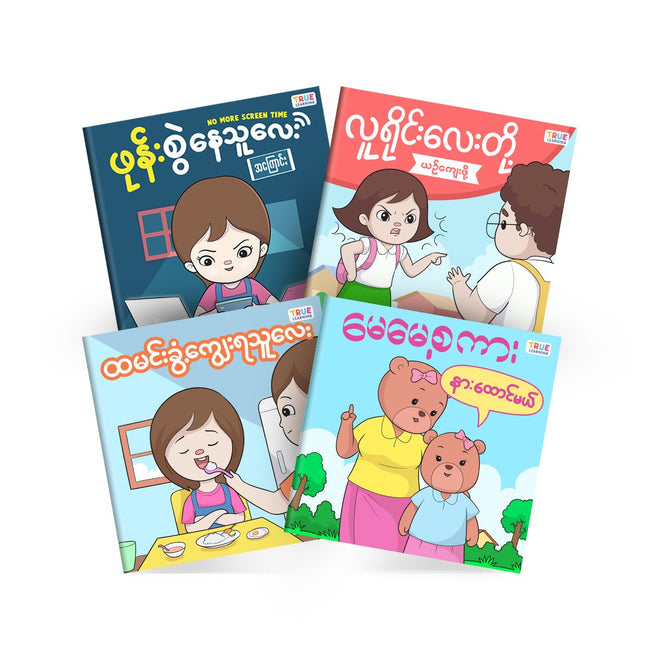 EQ ပုံပြင်စာအုပ်များ ( မြန်မာ + English )