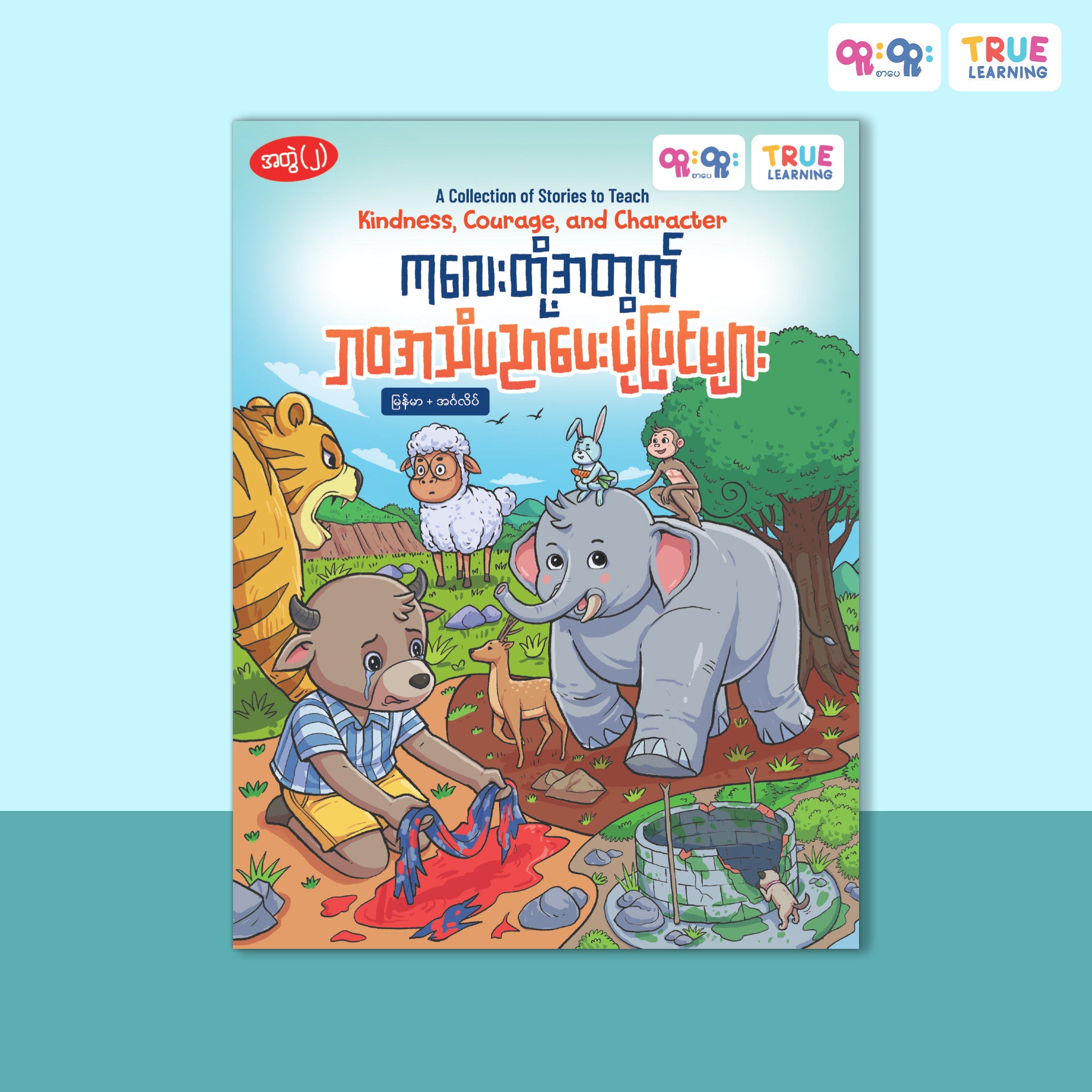 ဘဝအသိပညာပေးပုံပြင်များ - အတွဲ(၂)