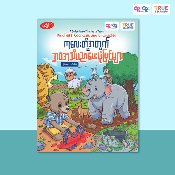 ဘဝအသိပညာပေးပုံပြင်များ - အတွဲ(၂)