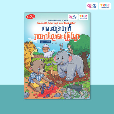 ဘဝအသိပညာပေးပုံပြင်များ - အတွဲ(၂)