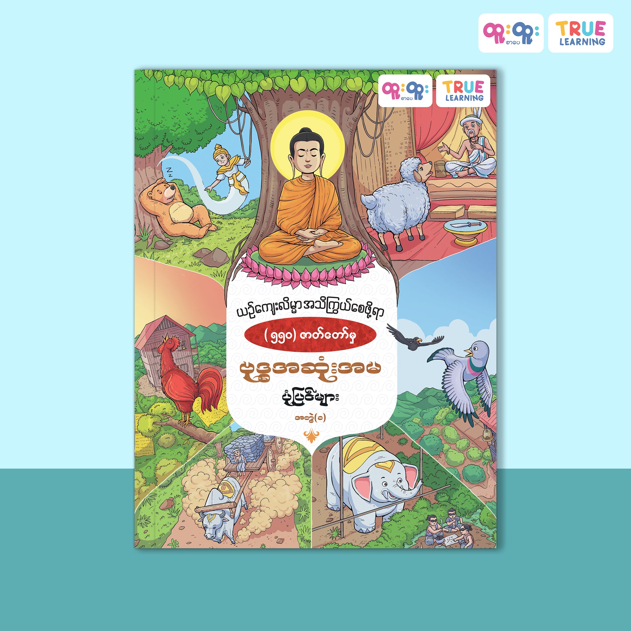 ဗုဒ္ဓအဆုံးအမပုံပြင်များ-အတွဲ(၁)