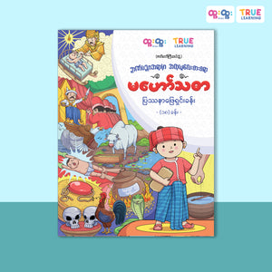 ဉာဏ်ပညာအရာမှာအတုယူလေးစားစရာ မဟော်သဓာ