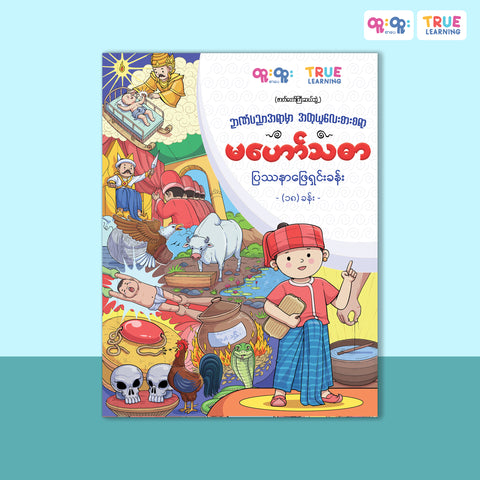 ဉာဏ်ပညာအရာမှာအတုယူလေးစားစရာ မဟော်သဓာ