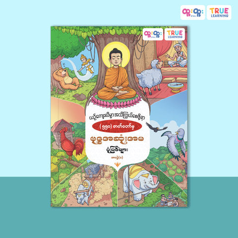 ဗုဒ္ဓအဆုံးအမပုံပြင်များ-အတွဲ(၁)
