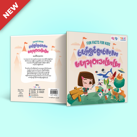 ပျော်ရွှင်လေ့လာ ဗဟုသုတအဖြာဖြာ (Fun facts for kids)