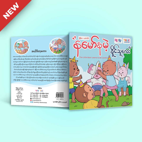 နမော်နမဲ့နိုင်သူလေး