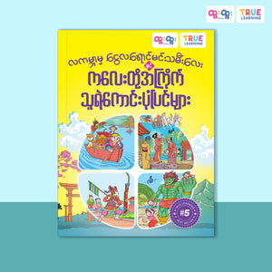 လကမ္ဘာမှငွေလရောင်မင်းသမီးလေး နှင့် ကလေးတို့အကြိုက်သူရဲကောင်းပုံပြင်များ