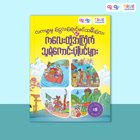 လကမ္ဘာမှငွေလရောင်မင်းသမီးလေး နှင့် ကလေးတို့အကြိုက်သူရဲကောင်းပုံပြင်များ