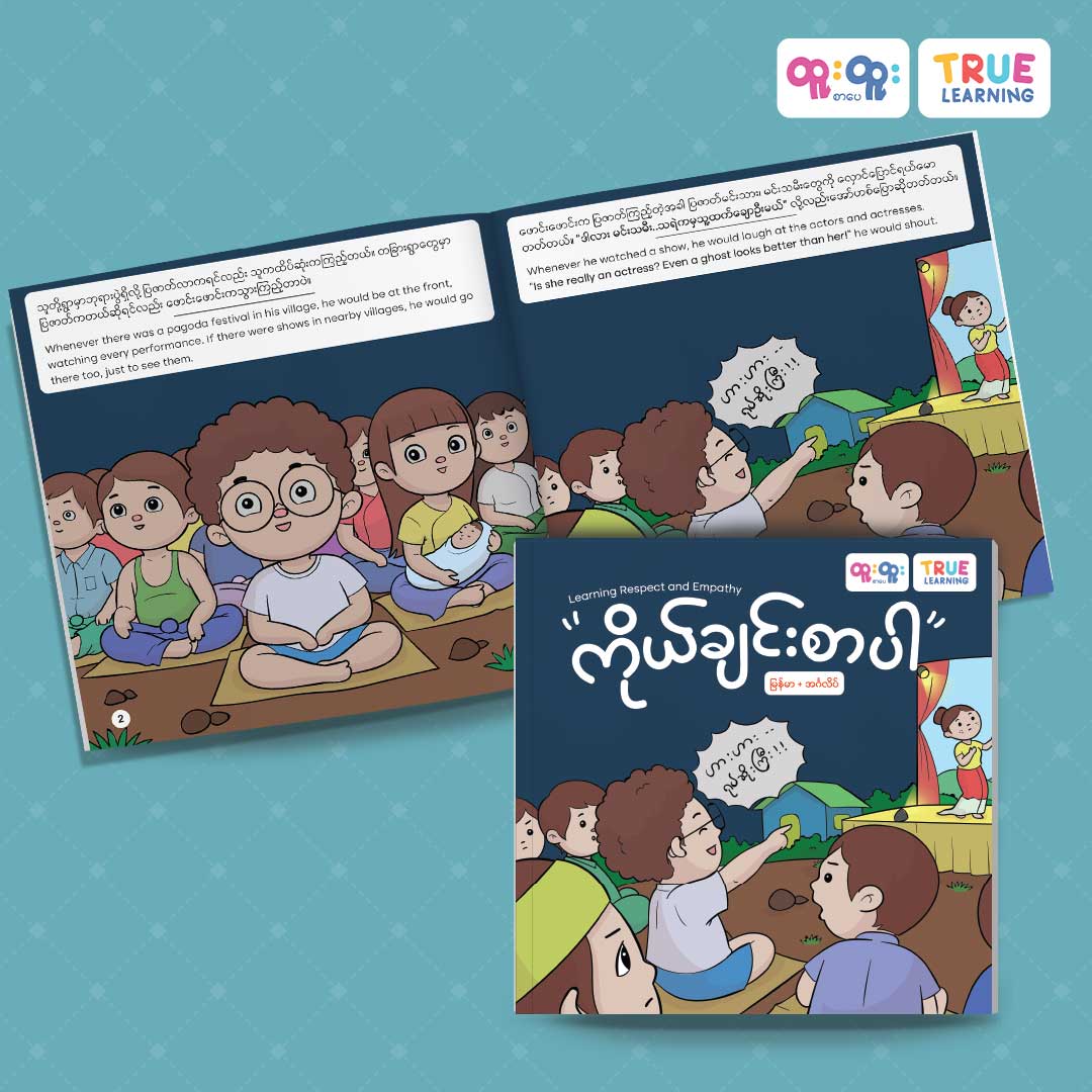 ကိုယ်ချင်းစာပါ