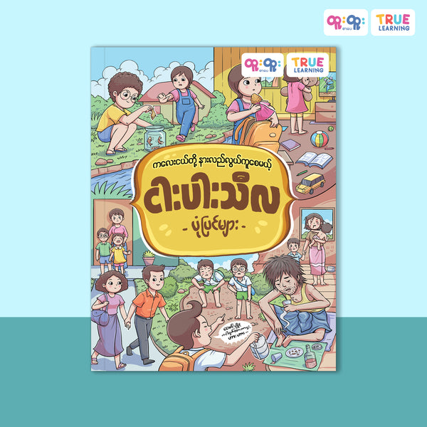 ငါးပါးသီလပုံပြင်များ