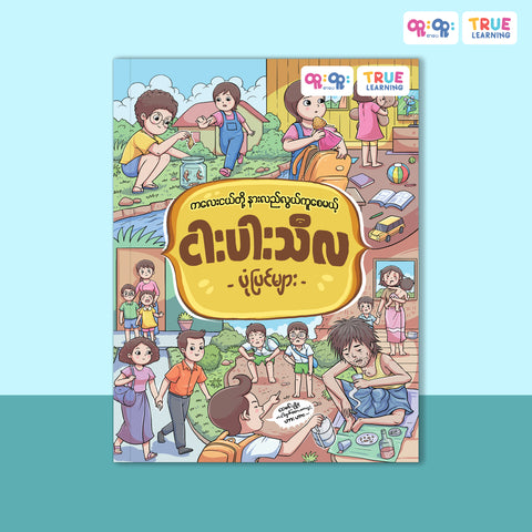 ငါးပါးသီလပုံပြင်များ