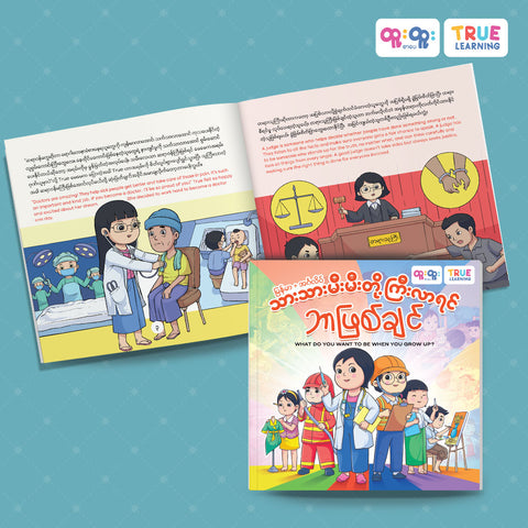 သားသားမီးမီးတို့ ကြီးလာရင်ဘာဖြစ်ချင် (What do you want to be when you grow up?)