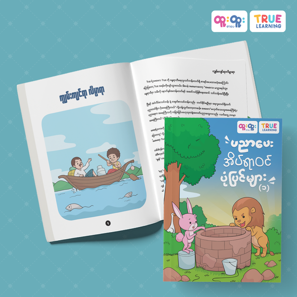ပညာပေးအိပ်ယာဝင်ပုံပြင်များ (၁)
