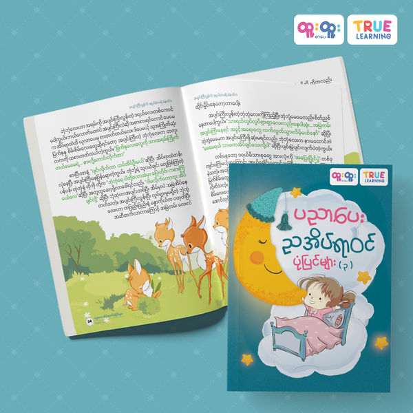 ပညာပေးအိပ်ရာဝင်ပုံပြင်များ (၃)