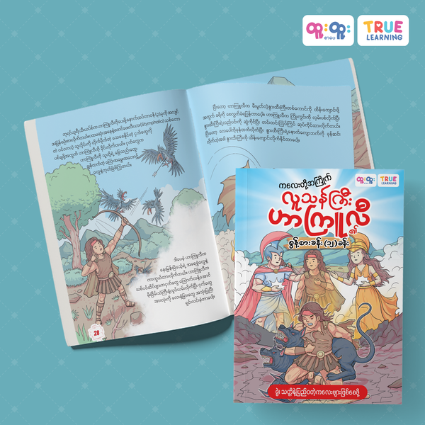 ဟာကြူလီ ၏ စွန့်စားခန်း (၁၂) ခန်း
