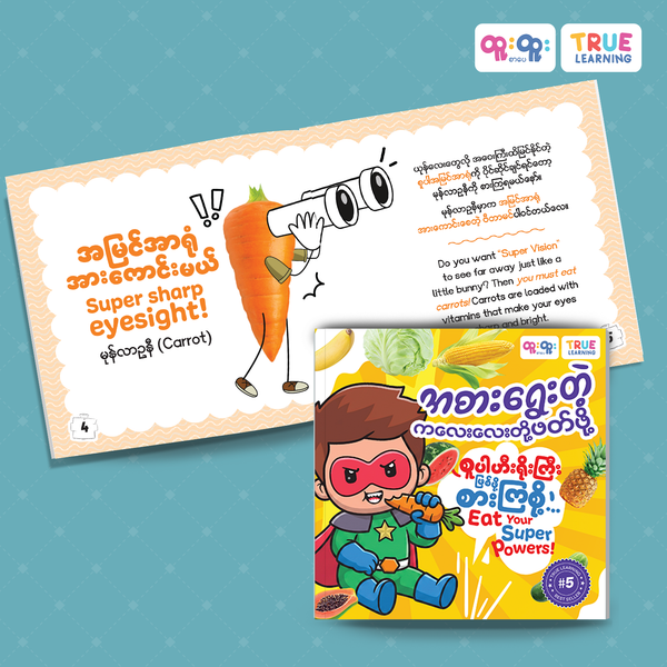 စူပါဟီးရိုးကြီးဖြစ်ဖို့စားကြစို့ (Eat your Superpowers)