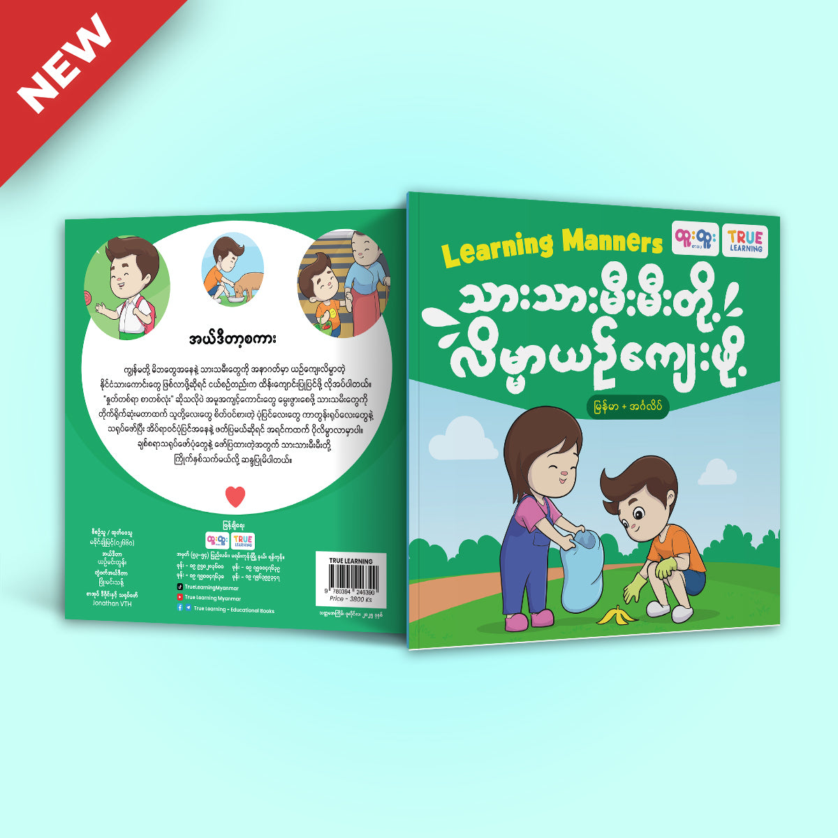 သားသားမီးမီးတို့လိမ္မာယဉ်ကျေးဖို့