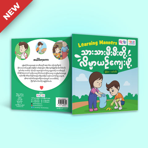 သားသားမီးမီးတို့လိမ္မာယဉ်ကျေးဖို့