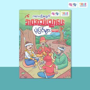 ဘဝအသိပညာပေးပုံပြင်များ - အတွဲ(၁)