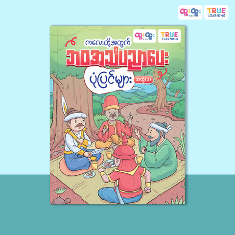 ဘဝအသိပညာပေးပုံပြင်များ - အတွဲ(၁)