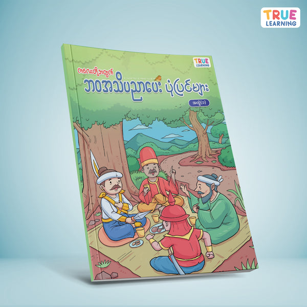 ဘဝအသိပညာပေးပုံပြင်များ - အတွဲ(၁)