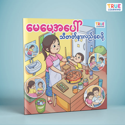 မေမေ့အပေါ်သိတတ်နားလည်စေဖို့