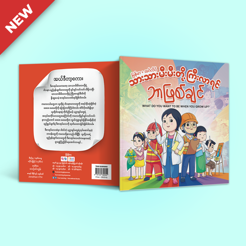 သားသားမီးမီးတို့ ကြီးလာရင်ဘာဖြစ်ချင် (What do you want to be when you grow up?)