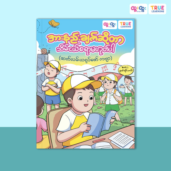 အားနည်းချက်ဆိုတာ သိမ်ငယ်စရာမဟုတ်ပါ (ဇာတ်လမ်းသရုပ်ဖော်ကဗျာ)