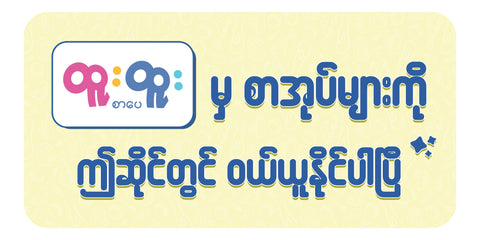 ထူးထူးစာပေကြေငြာဆိုင်းဘုတ် (2' x 1')