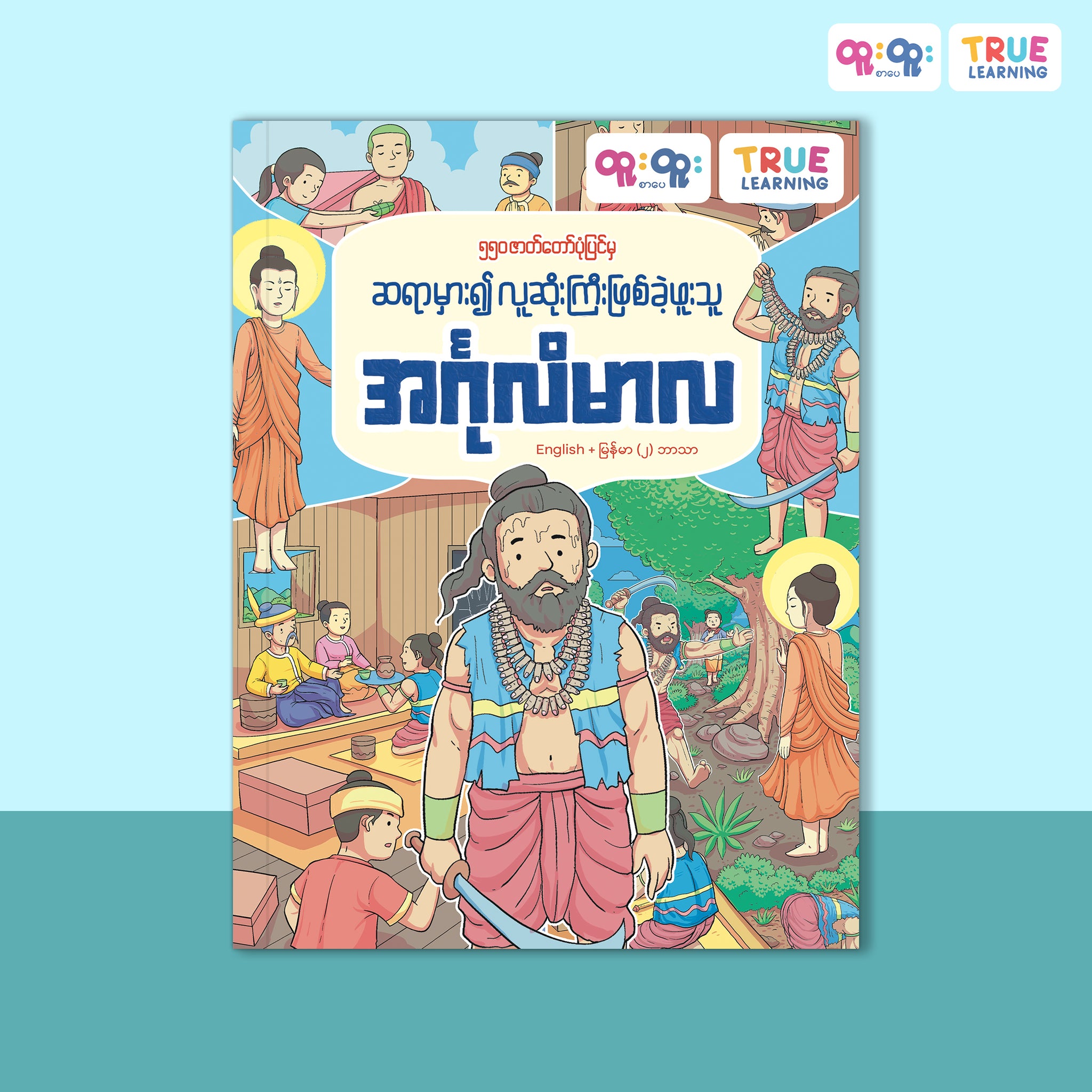 ဆရာမှား၍ လူဆိုးကြီးဖြစ်ခဲ့ဖူးသူ အင်္ဂုလိမာလ