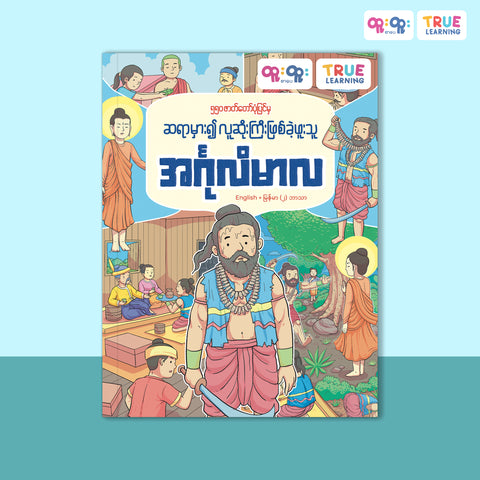 ဆရာမှား၍ လူဆိုးကြီးဖြစ်ခဲ့ဖူးသူ အင်္ဂုလိမာလ