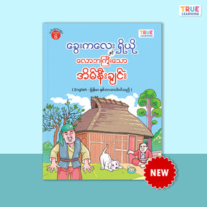 ခွေးကလေးရှိယို နှင့် လောဘကြီးသောအိမ်နီးချင်း