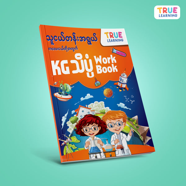 သူငယ်တန်းဘာသာစုံ KG Workbook (၅အုပ်တွဲ)