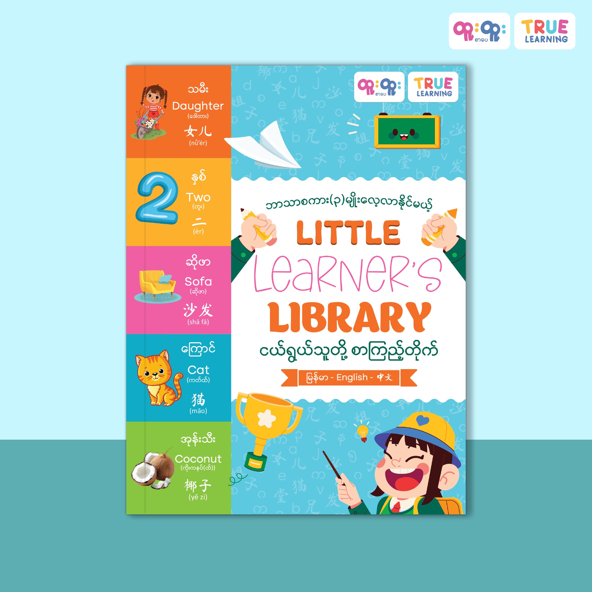 ဘာသာစကား(၃)မျိုးလေ့လာနိုင်မယ့် Little Learner's Library ( မြန်မာ + English + တရုတ် )