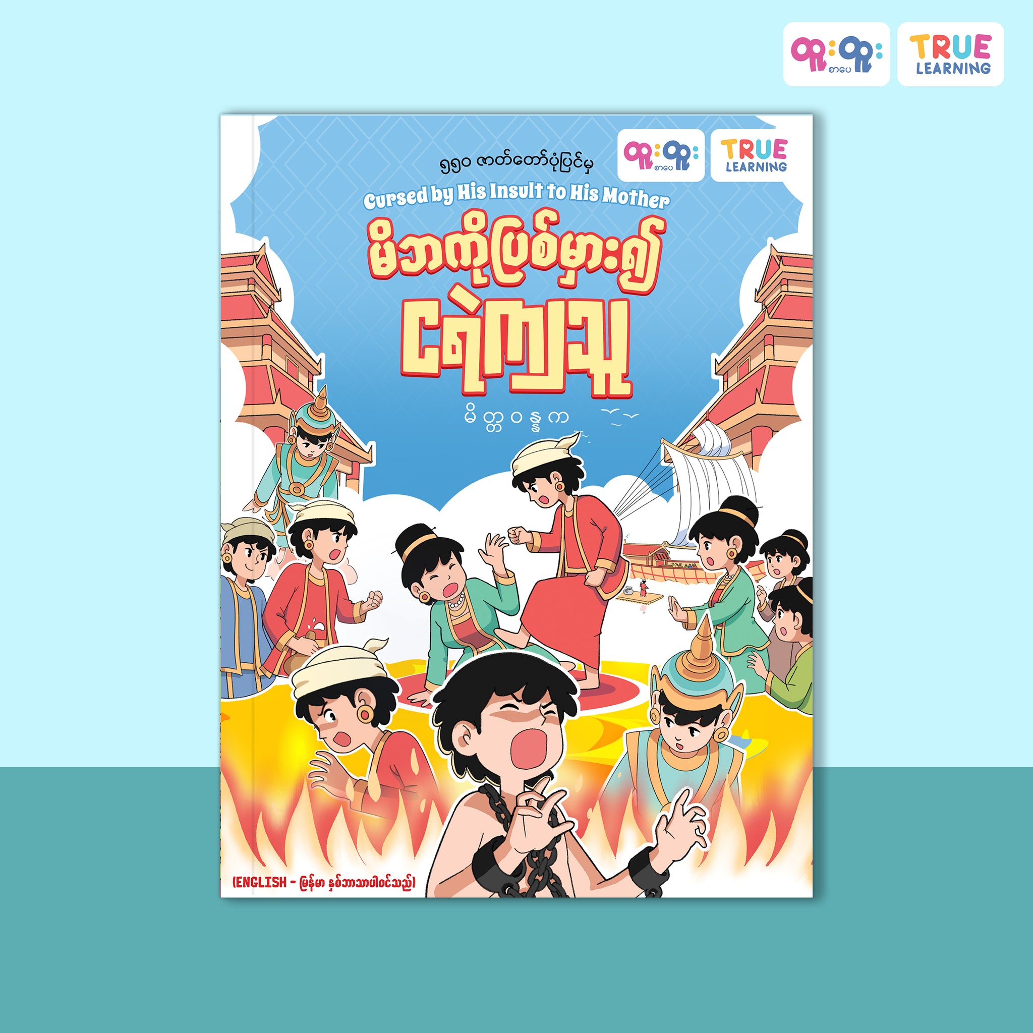 မိဘကိုပြစ်မှား၍အရှင်လတ်လတ်ငရဲကျသူ (မိတ္တဝန္နက)