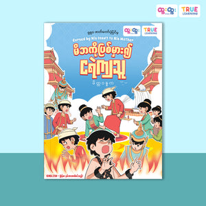 မိဘကိုပြစ်မှား၍အရှင်လတ်လတ်ငရဲကျသူ (မိတ္တဝန္နက)