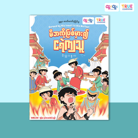 မိဘကိုပြစ်မှား၍အရှင်လတ်လတ်ငရဲကျသူ (မိတ္တဝန္နက)