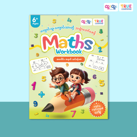 Maths Workbook (6+ ages) အပေါင်း ၊ အနုတ်သင်ခန်းစာ