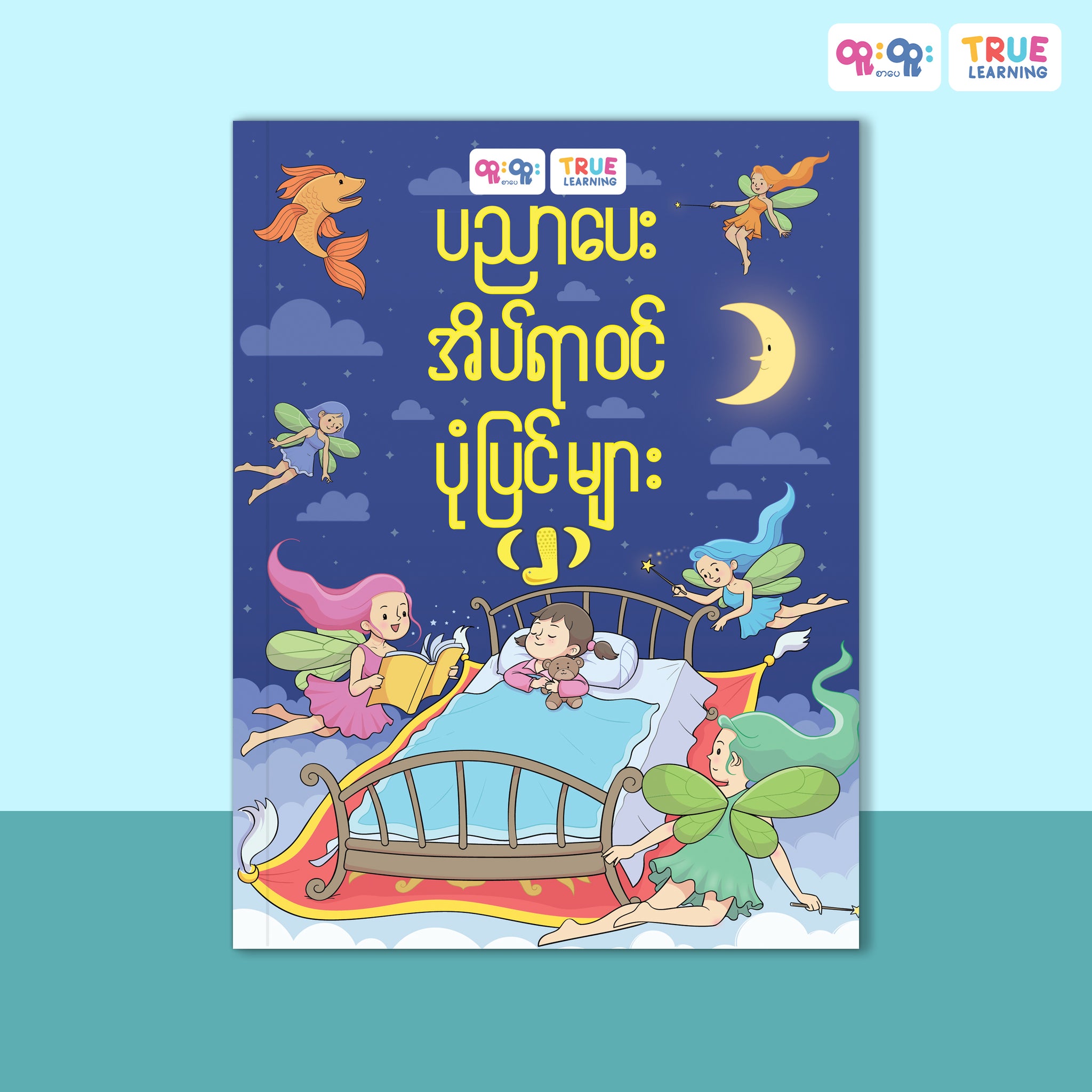 ပညာပေး အိပ်ယာဝင်ပုံပြင်များ (၂)
