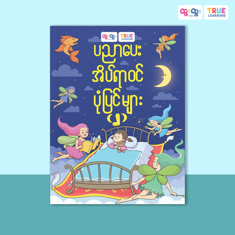 ပညာပေး အိပ်ယာဝင်ပုံပြင်များ (၂)