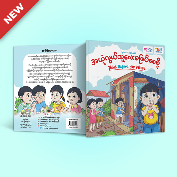 အယုံလွယ်သူလေး မဖြစ်စေဖို့  (Think Before you Believe)