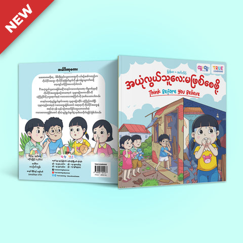 အယုံလွယ်သူလေး မဖြစ်စေဖို့  (Think Before you Believe)