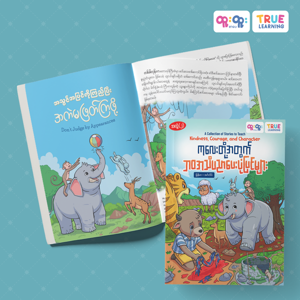 ဘဝအသိပညာပေးပုံပြင်များ - အတွဲ(၂)