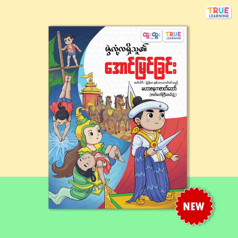 ဇွဲလုံ့လရှိသူ၏အောင်မြင်ခြင်း-မဟာဇနကဇာတ်တော်      (Buddhist Jataka Tales : Mahajanaka)